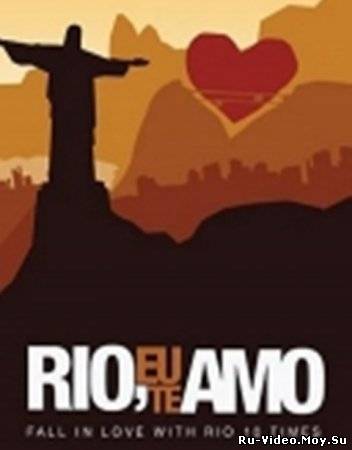 Смотреть Рио, я люблю тебя (2012) онлайн