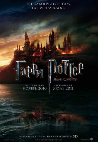Гарри Поттер и Дары смерти (2010)