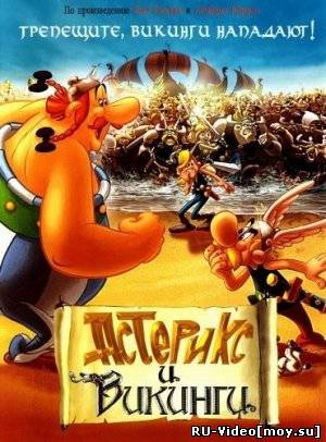 Смотреть: Астерикс и викинги / Asterix et les Vikings (2006)