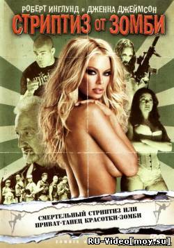 Фильм: Стриптиз от зомби / Zombie Strippers! (2008) DVDRip
