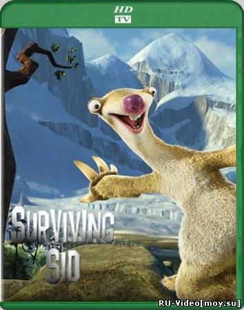 Смотреть: Выживание Сида / Сид: инструкция по выживанию / Surviving Sid (2008) HDRip