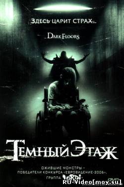 Фильм: Темный этаж / Dark Floors (2008)
