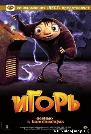 Смотреть: Игоръ / Igor (2008) DVDRip