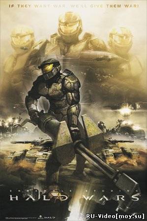 Смотреть: Войны Хало / Halo Wars (2009)