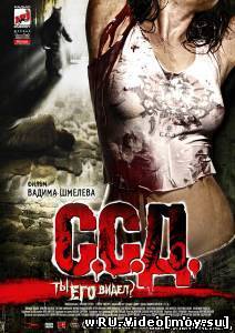 Фильм: ССД: Смерть Советским Детям (2008)