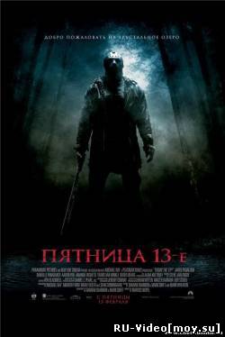 Фильм: Пятница 13-е / Friday the 13th (2009)