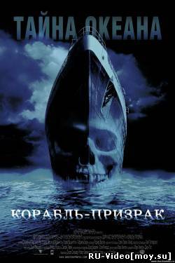 Фильм: Корабль призрак (2002)