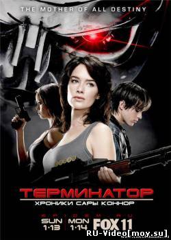 Фильм: Терминатор: Хроники Сары Коннор / Terminator: The Sarah Connor Chronicles (2008)