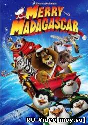 Смотреть: Рождественский Мадагаскар