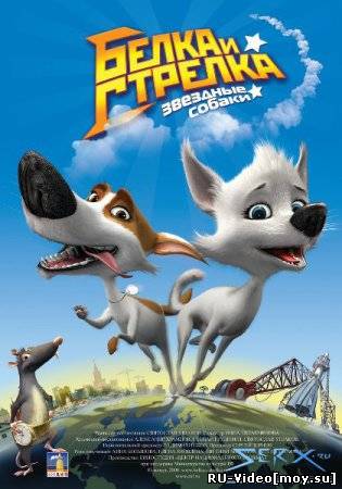 Смотреть: Звёздные собаки: Белка и Стрелка (2010)