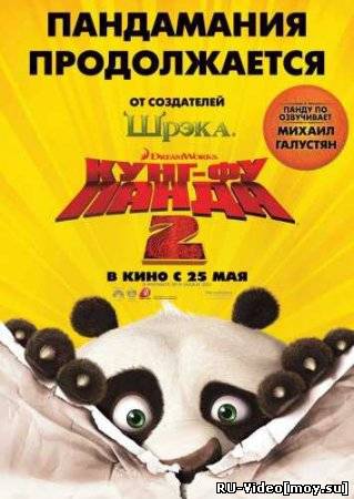 Смотреть: Кунг-Фу Панда 2 (Kung Fu Panda 2)