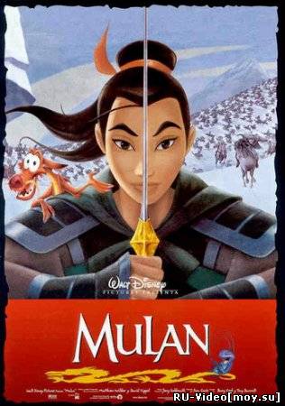 Смотреть: Мулан (Mulan)