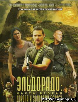 Фильм: Эльдорадо 2 : Дорога к золотому городу (2010)