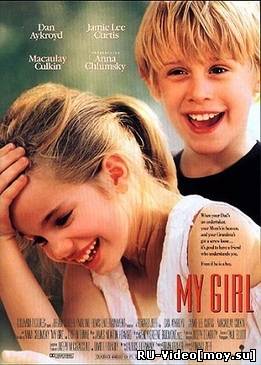 Фильм: Моя девочка / My Girl (1991)