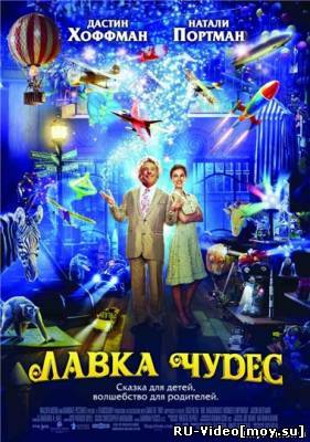 Фильм: Лавка чудес / Mr. Magorium's Wonder Emporium (2007)