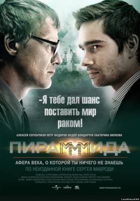 Фильм: Пирамммида / Пирамида (2011)