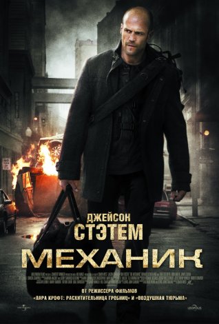 Фильм: Механик (2011)