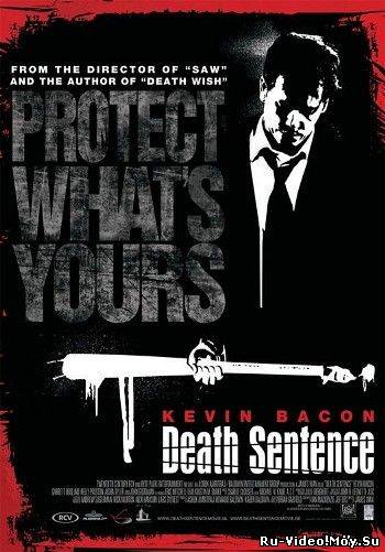 Фильм: Смертный приговор / Death Sentence (Unrated) (2007)
