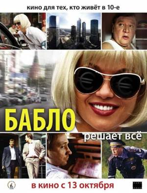 Фильм: Бабло (2011)