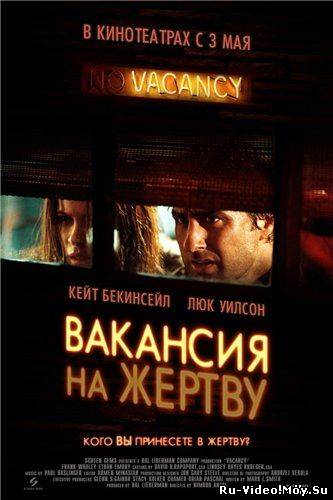 Фильм: Вакансия на жертву / Vacancy (2007) DVDRip