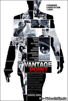 Фильм: Точка обстрела / Vantage Point (2008) DVDRip