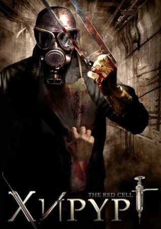 Фильм: Хирург / The Red Cell (2008) DVDRip