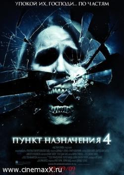Фильм: Пункт назначения(2009)
