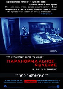 Фильм: Паранормальное явление / Paranormal Activity (2009)