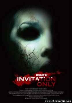 Фильм: Приглашение / Invitation Only / Jue ming pai dui (2009)