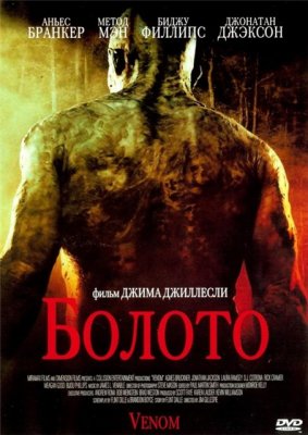 Фильм: Болото / Venom (2005)