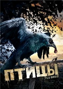 Фильм: Птицы / Flu Birds (2008) DVDRip