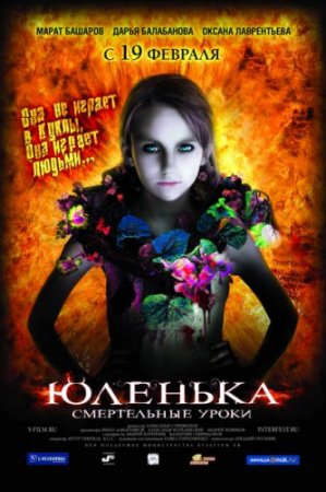 Фильм: Юленька (2009)