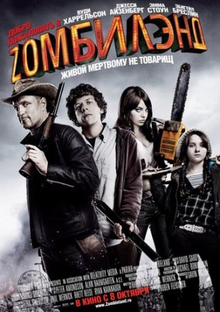Фильм: Добро пожаловать в Zомбилэнд / Zombieland (2009) TS