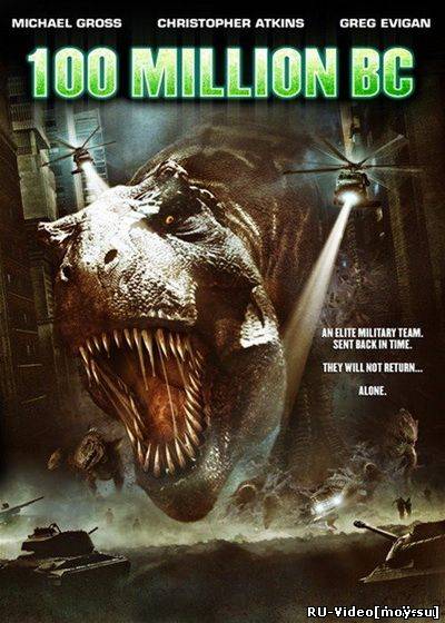 Фильм: 100 миллионов лет до н.э. / 100 Million BC (2008)