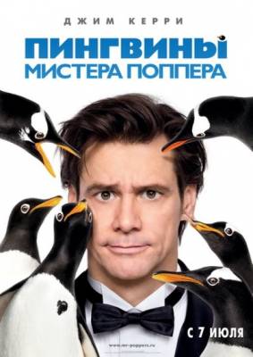 Пингвины мистера Поппера (2011) Смотреть фильм онлайн