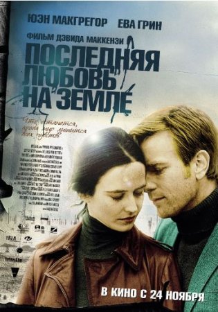 Последняя любовь на Земле (2011) DVDRip Смотреть фильм онлайн