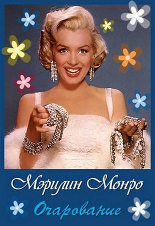 Смотреть Очарование: Мэрилин Монро / Fascination: Marilyn Monroe онлайн (2011/TVRip)