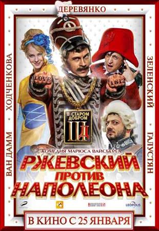 Смотреть фильм Ржевский против Наполеона 2012