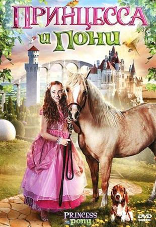 Смотреть фильм Принцесса И Пони / Princess And The Pony (2011/DVDRip)