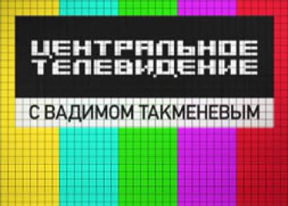 Смотреть Центральное телевидение (29/01/2012) онлайн SATRip
