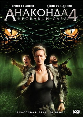 Фильм: Анаконда 4: Кровавый След( Anaconda 4: Trail of)