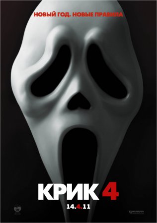 Фильм: Крик 4 (Scream 4) 2011