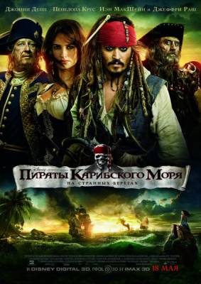 Фильм: Пираты Карибского моря : На странных берегах / Pirates of the Caribbean 4: On Stranger Tides (2011)