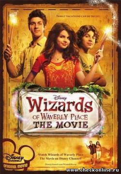 Фильм: Волшебники из Уэйверли / Wizards of Waverly Place: The Movie (2009)