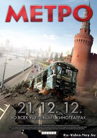 Смотреть Метро (2012) онлайн