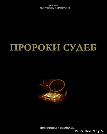 Смотреть Пророки судеб (2012) онлайн