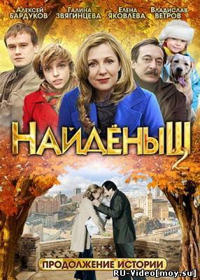 Фильм: Найдёныш 2 (2011)