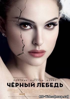 Фильм: Черный Лебедь / Black Swan (2010)