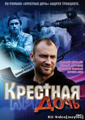 Сериал: Крестная дочь (2011)