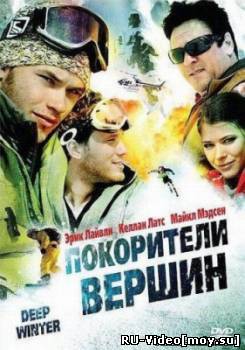 Фильм: Покорители вершин